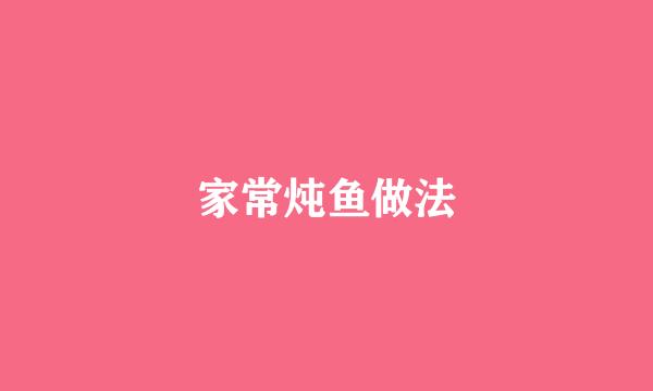 家常炖鱼做法