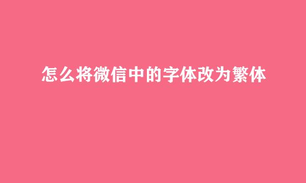 怎么将微信中的字体改为繁体