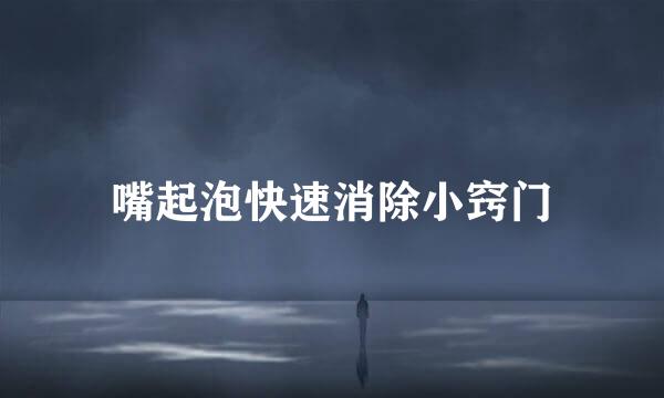 嘴起泡快速消除小窍门