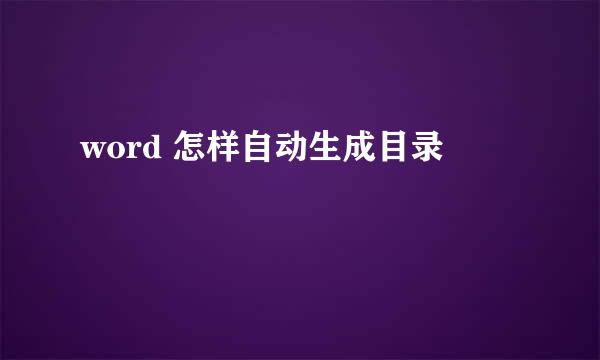 word 怎样自动生成目录