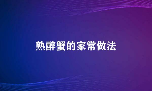 熟醉蟹的家常做法