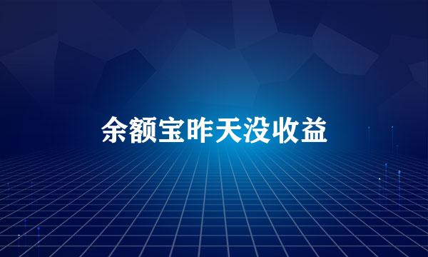 余额宝昨天没收益