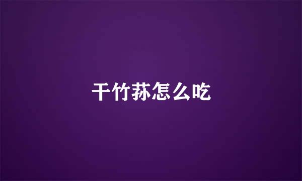 干竹荪怎么吃