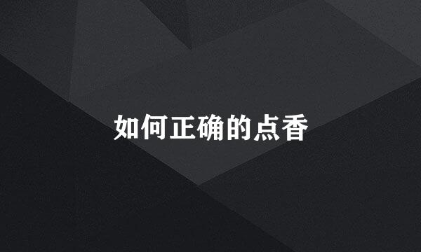 如何正确的点香