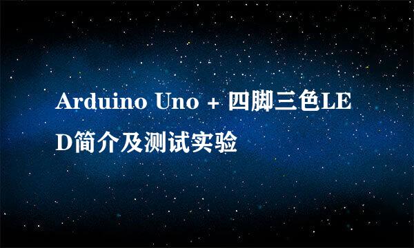 Arduino Uno + 四脚三色LED简介及测试实验