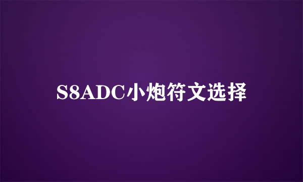 S8ADC小炮符文选择