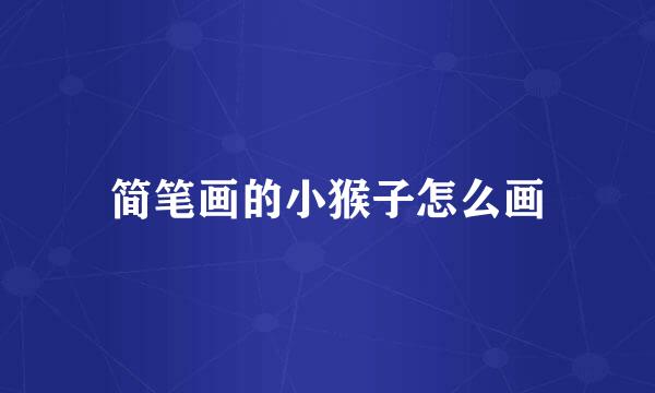 简笔画的小猴子怎么画