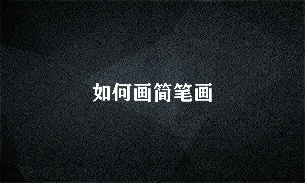 如何画简笔画