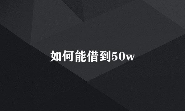 如何能借到50w