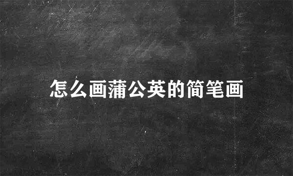 怎么画蒲公英的简笔画