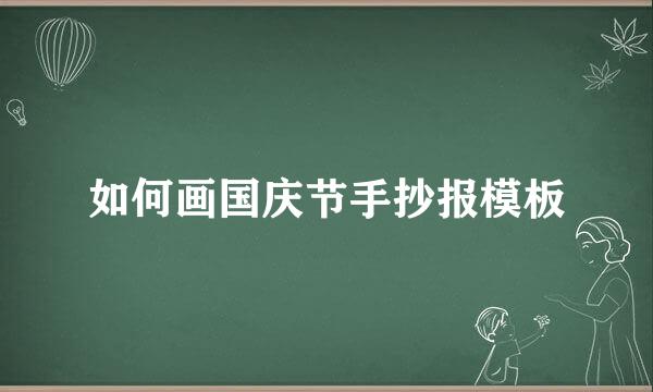 如何画国庆节手抄报模板