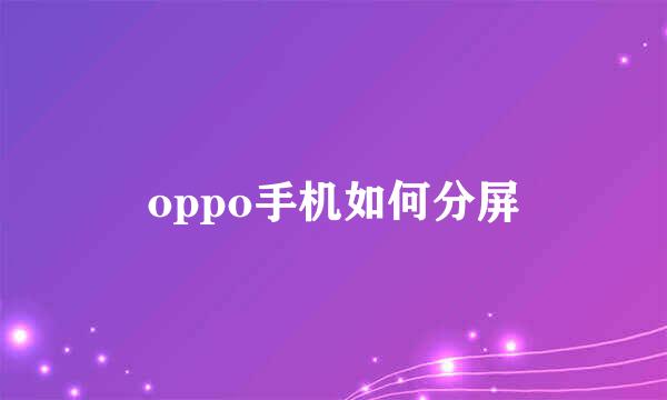 oppo手机如何分屏