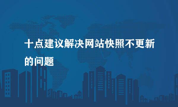 十点建议解决网站快照不更新的问题