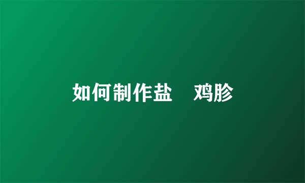 如何制作盐焗鸡胗