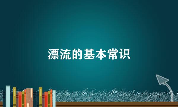 漂流的基本常识