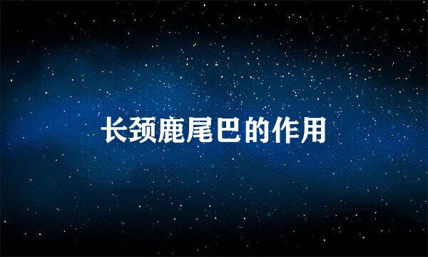长颈鹿尾巴的作用
