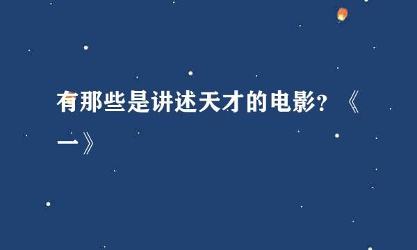 有那些是讲述天才的电影？《一》