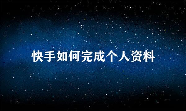 快手如何完成个人资料