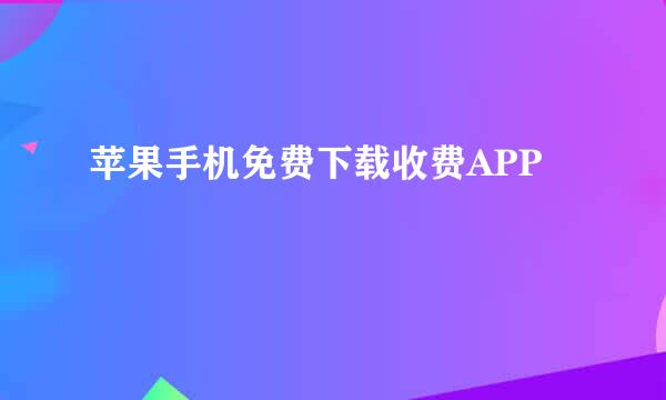 苹果手机免费下载收费APP