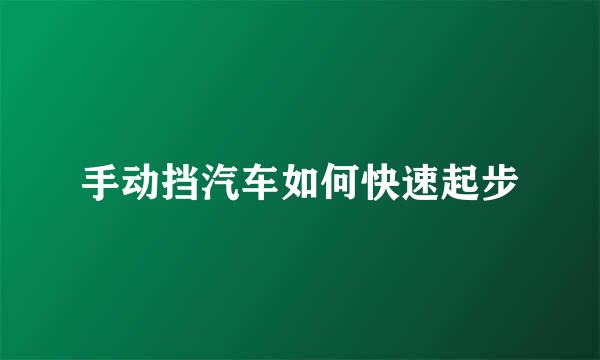 手动挡汽车如何快速起步