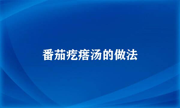 番茄疙瘩汤的做法