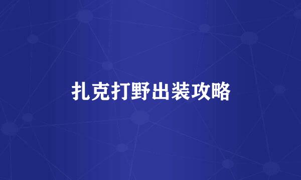 扎克打野出装攻略