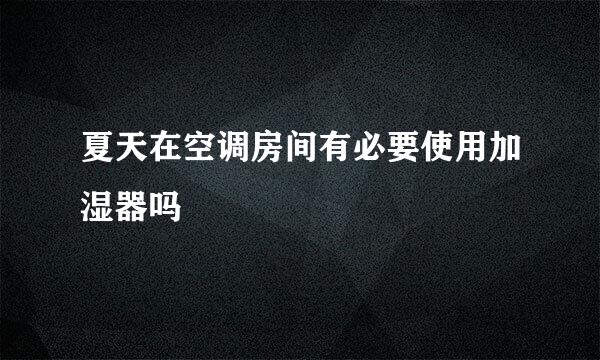 夏天在空调房间有必要使用加湿器吗