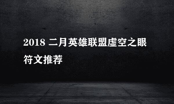 2018 二月英雄联盟虚空之眼符文推荐