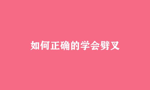 如何正确的学会劈叉