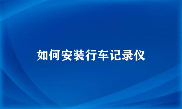 如何安装行车记录仪