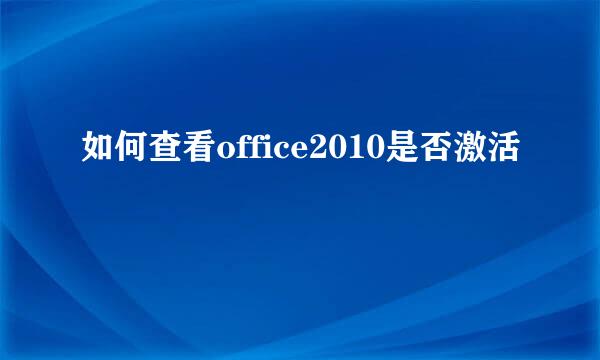 如何查看office2010是否激活
