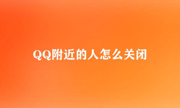 QQ附近的人怎么关闭