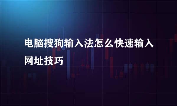 电脑搜狗输入法怎么快速输入网址技巧