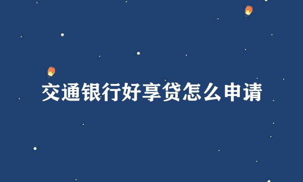 交通银行好享贷怎么申请