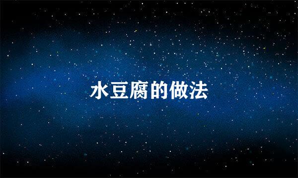 水豆腐的做法