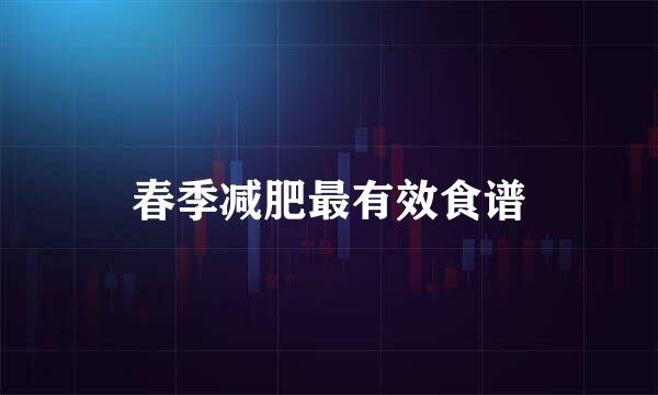 春季减肥最有效食谱