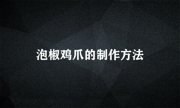 泡椒鸡爪的制作方法