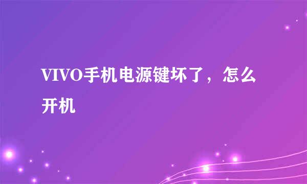 VIVO手机电源键坏了，怎么开机
