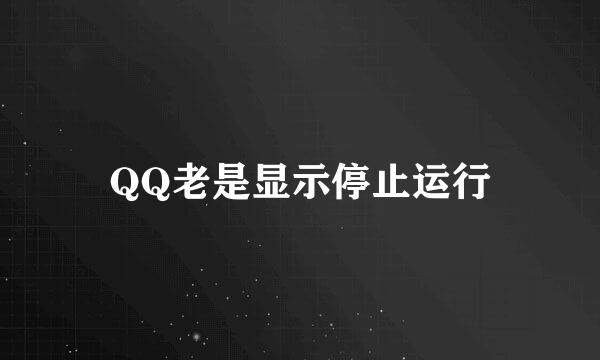 QQ老是显示停止运行