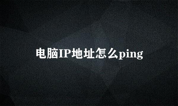 电脑IP地址怎么ping