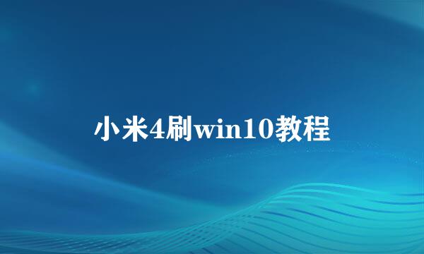 小米4刷win10教程