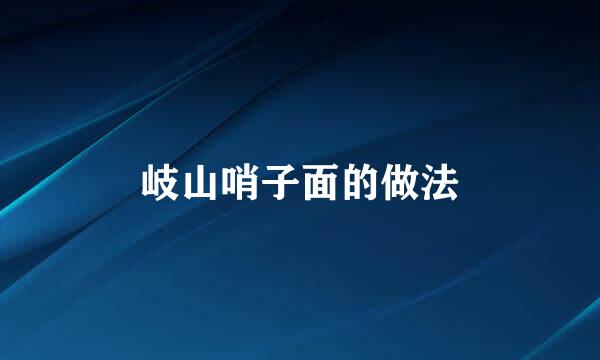 岐山哨子面的做法