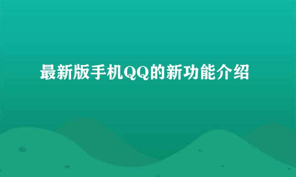最新版手机QQ的新功能介绍