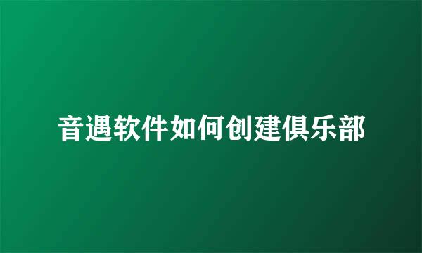 音遇软件如何创建俱乐部