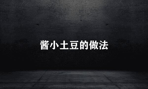 酱小土豆的做法