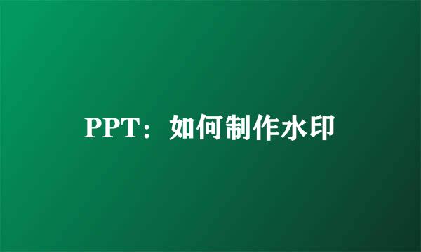 PPT：如何制作水印