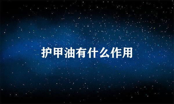 护甲油有什么作用