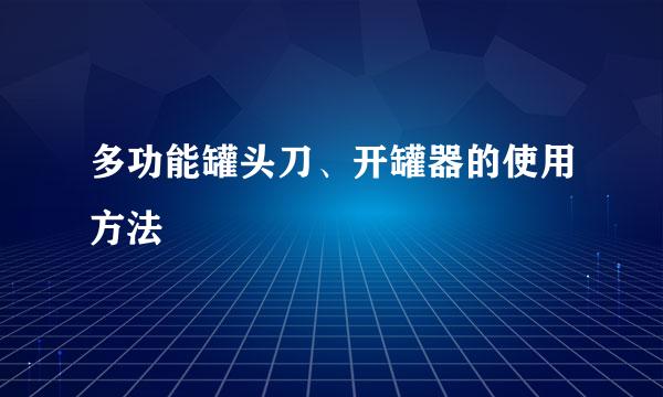 多功能罐头刀、开罐器的使用方法