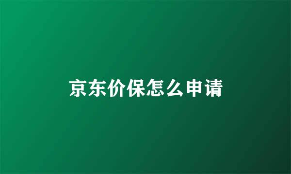 京东价保怎么申请