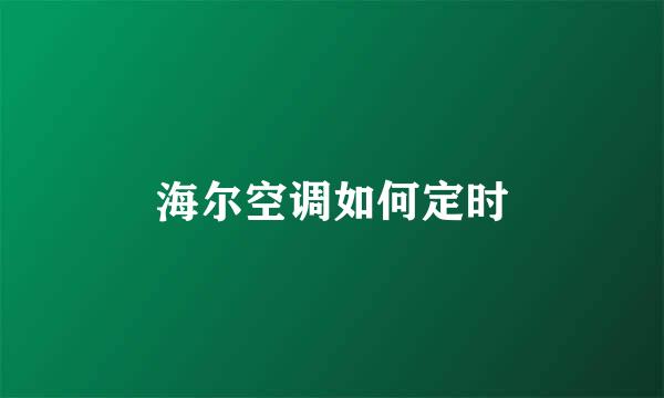 海尔空调如何定时